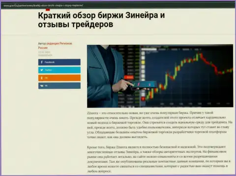 Об брокерской компании Zineera есть материал на онлайн-ресурсе gosrf ru