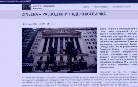 Инфа о брокерской организации Zineera Exchange на сайте GlobalMsk Ru