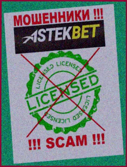 На информационном сервисе компании AstekBet не предоставлена информация о наличии лицензии, скорее всего ее НЕТ