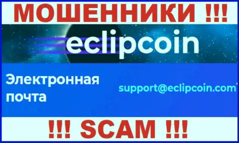 Не пишите сообщение на адрес электронного ящика EclipCoin это интернет-мошенники, которые сливают денежные активы своих клиентов