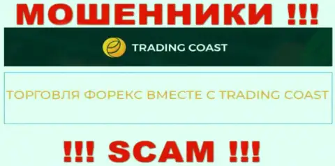 Будьте бдительны !!! Trading Coast - это стопудово интернет жулики !!! Их работа противозаконна