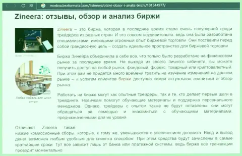 Биржевая компания Zineera представлена была в статье на сайте москва безформата ком
