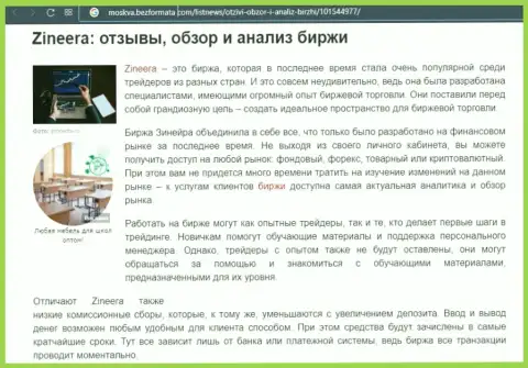 Брокерская организация Зинейра рассмотрена была в обзорной публикации на сайте moskva bezformata com