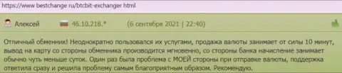Клиенты интернет обменки БТК Бит с положительной стороны описывают работу обменного online-пункта на web-ресурсе bestchange ru