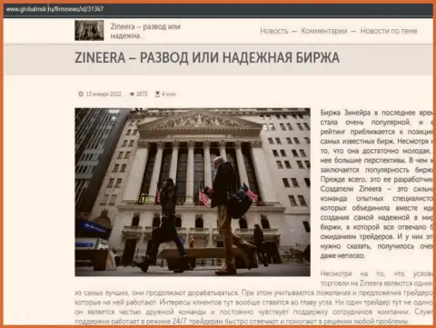 Zineera разводняк или же надёжная биржевая торговая площадка - ответ в материале на сайте globalmsk ru