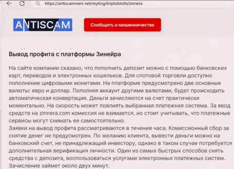 О выводе заработанных денег в дилинговой организации Зиннейра говорит и создатель публикации на интернет-ресурсе AntiScammers Net