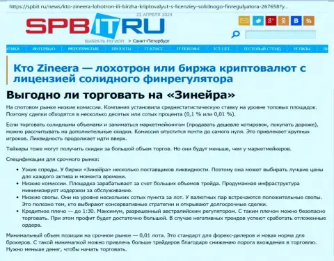 Безопасно ли торговать с организацией Зиннейра, разузнайте с информационной статьи на онлайн-ресурсе Spbit Ru