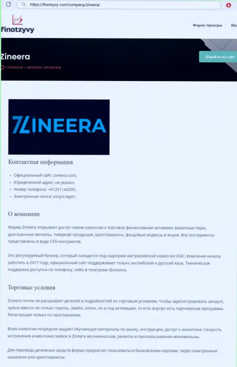 Полный обзор деятельности организации Зинейра Ком, расположенный на сайте финотзывы ком