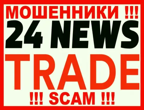 24 News Trade - это ОБМАНЩИКИ !!! СКАМ !!!