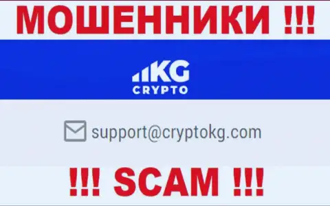 На официальном онлайн-ресурсе неправомерно действующей компании CryptoKG представлен вот этот е-майл