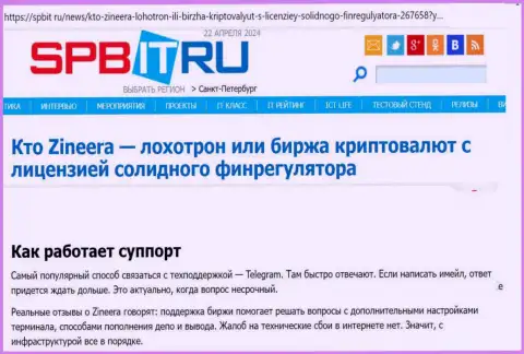 О техподдержке компании Zinnera публикации на веб-сервисе Spbit Ru