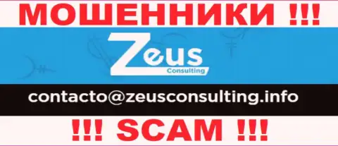 РИСКОВАННО контактировать с интернет мошенниками Zeus Consulting, даже через их адрес электронной почты