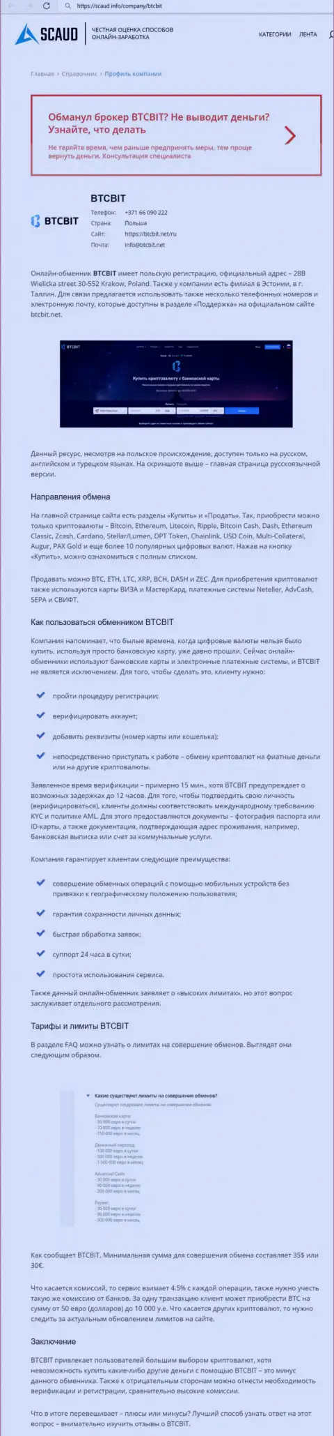 Детальный обзор деятельности обменника BTCBit Net на веб-портале scaud info