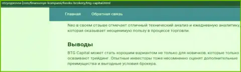 Дилинговая компания BTG-Capital Com представлена и на сайте otzyvprovse com