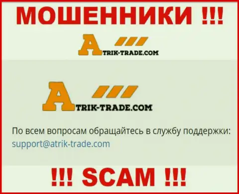 На адрес электронной почты Atrik Trade писать крайне опасно - это хитрые internet обманщики !!!