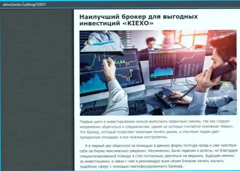 Честная статья об FOREX организации Kiexo Com на web-сервисе drive2moto ru