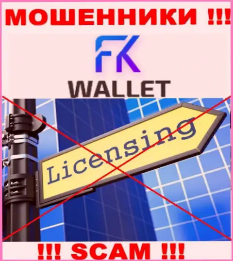 Махинаторы FKWallet работают противозаконно, т.к. не имеют лицензии !