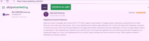 Надежное качество сервиса обменного онлайн пункта БТЦБит отмечается в правдивом отзыве на сайте otzyvmarketing ru