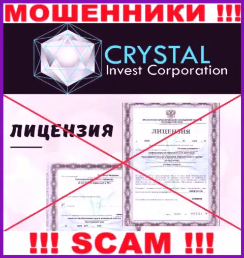 Crystal Inv действуют незаконно - у этих мошенников нет лицензии !!! БУДЬТЕ ОСТОРОЖНЫ !!!