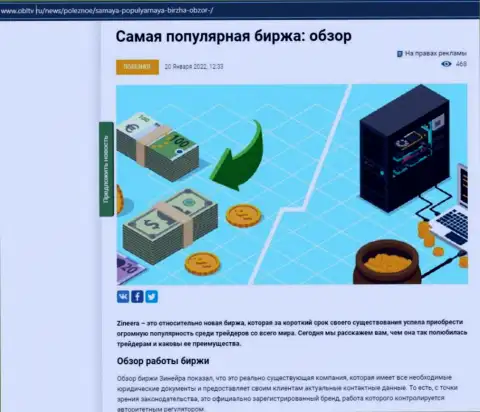 Позитивная статья о брокерской организации Zineera на информационном сервисе OblTv Ru
