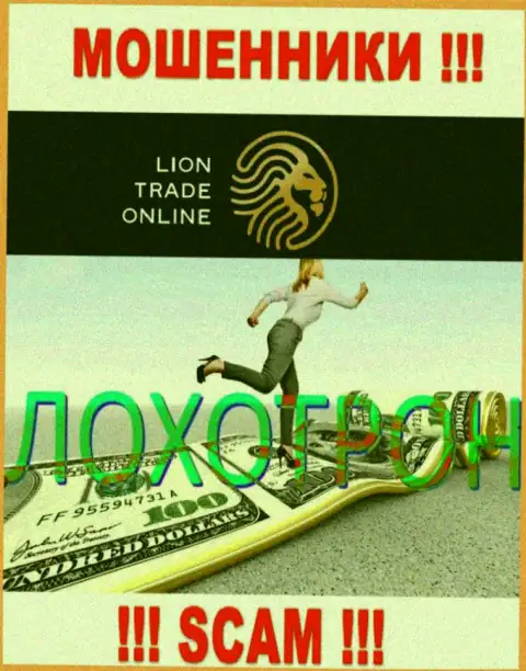 В конторе Lion Trade Вас раскручивают на дополнительные финансовые вложения - осторожно - интернет-мошенники