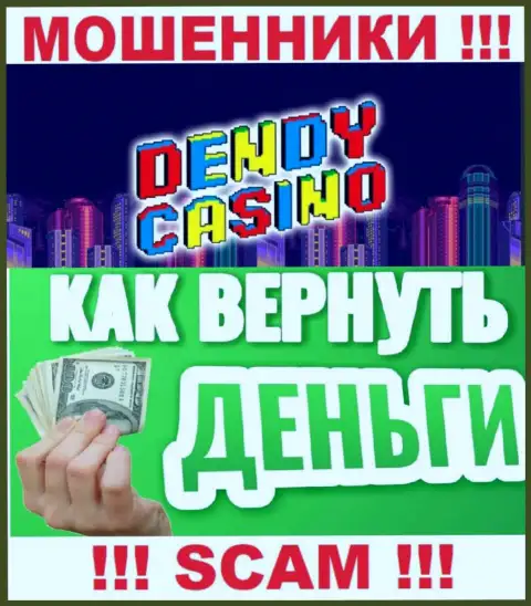 В случае облапошивания со стороны Dendy Casino, реальная помощь Вам будет необходима
