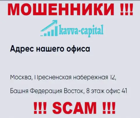 Будьте бдительны !!! На официальном интернет-сервисе Kavva Capital расположен фиктивный адрес конторы