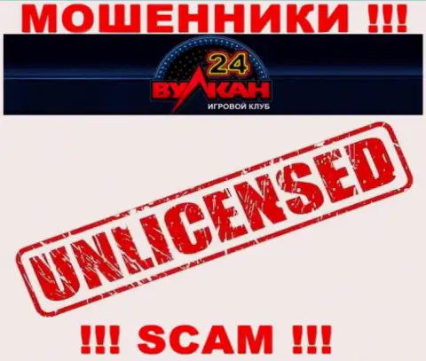 У организации Вулкан-24 Ком нет разрешения на ведение деятельности в виде лицензии - это ШУЛЕРА
