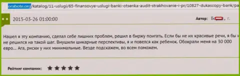 Dukas Сopy кинули форекс трейдера на сумму 30 тыс. евро - это МОШЕННИКИ !!!