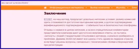 Заключение разбора работы обменного онлайн пункта БТЦБИТ Сп. З.о.о. на информационном сервисе eto razvod ru