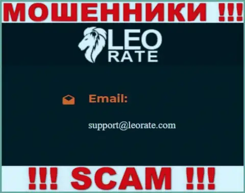 Электронная почта мошенников LeoRate Com, предоставленная на их онлайн-ресурсе, не надо общаться, все равно обведут вокруг пальца