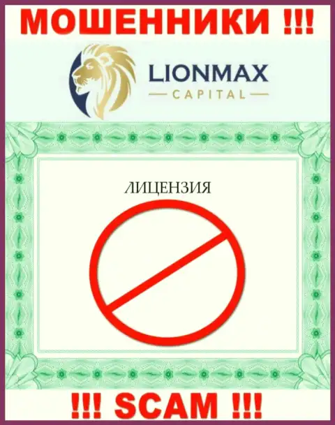 Совместное сотрудничество с интернет-аферистами LionMax Capital не приносит заработка, у указанных кидал даже нет лицензии