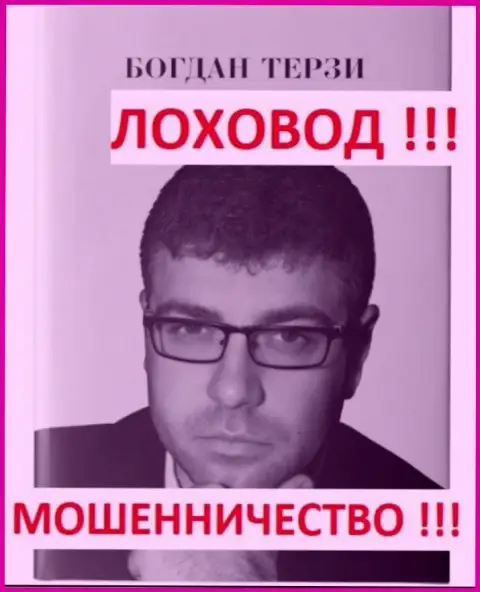 Одесский лоховод Терзи Богдан Михайлович