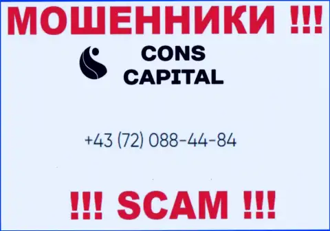 Знайте, что internet-мошенники из конторы Cons Capital звонят своим жертвам с различных номеров телефонов