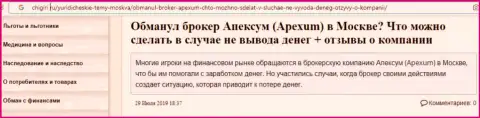 Оценка трейдера о незаконных действиях дилингового центра Апексум Ком - это ШУЛЕРА !!!