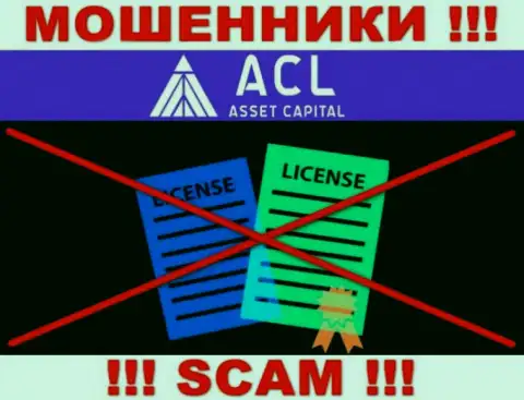 Ассет Капитал работают незаконно - у данных internet махинаторов нет лицензии на осуществление деятельности !!! БУДЬТЕ ОЧЕНЬ ВНИМАТЕЛЬНЫ !