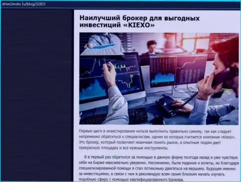 Описание плюсов совершения торговых сделок с Форекс брокером Kiexo Com на онлайн-сервисе drive2moto ru