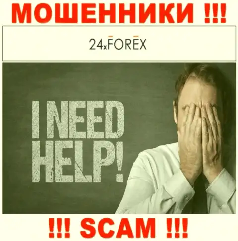 Обращайтесь за подмогой в случае кражи финансовых активов в компании 24X Forex, сами не справитесь