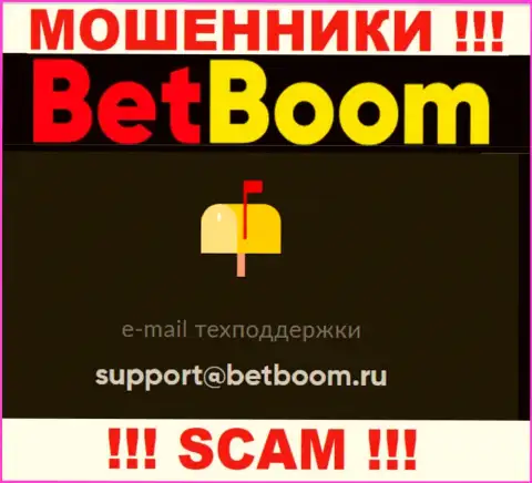 Установить контакт с интернет-махинаторами Bet Boom сможете по этому е-майл (инфа была взята с их информационного ресурса)