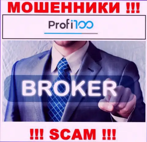 Профи 100 - это обманщики ! Род деятельности которых - Broker