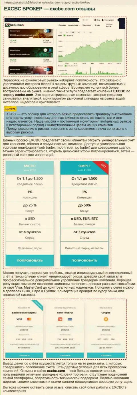 Обзорный материал о ФОРЕКС организации EXCBC на информационном сервисе Zarabotok24Skachat Ru