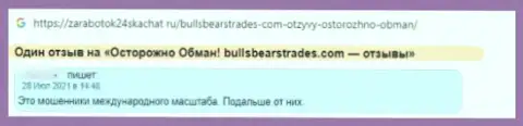 Опасно иметь дело с конторой BullsBearsTrades - очень велик риск лишиться всех вложений (отзыв)