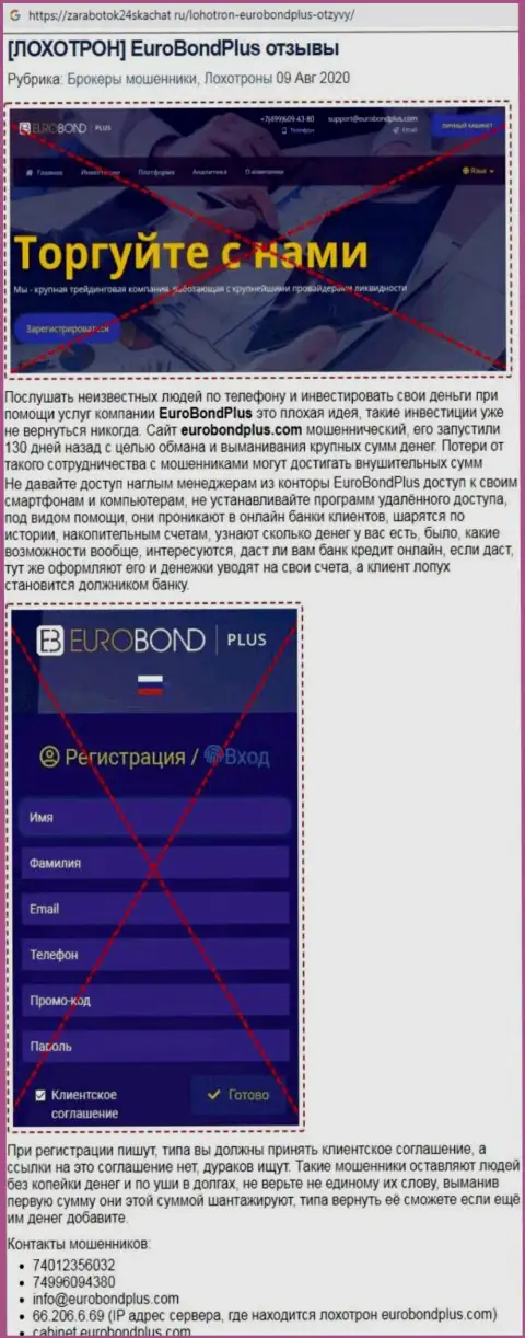 Обзор противозаконных действий EuroBondPlus Com - internet-мошенники или приличная компания ???