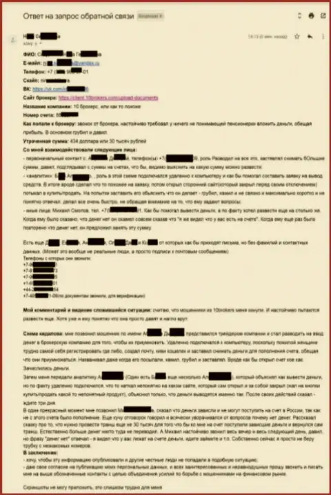 10Brokers Com - подробная претензия пострадавшей на сумму в размере 30 000 российских рублей - МОШЕННИКИ !!!
