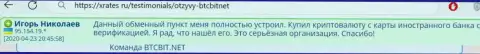 Интернет обменка БТЦ Бит серьёзная организация, про это сообщает пользователь услуг online-обменника на веб-ресурсе XRates Ru