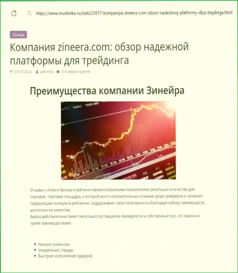 Достоинства криптовалютной дилинговой организации Zinnera Com представлены в публикации на онлайн-сервисе муслимка ру