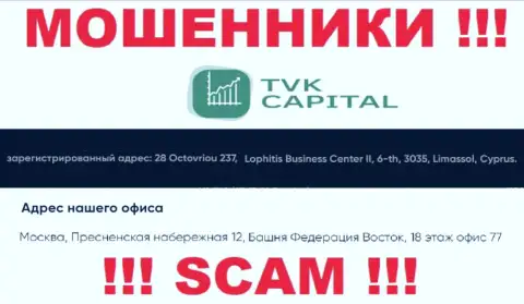 Не связывайтесь с internet-мошенниками TVK Capital - оставляют без средств !!! Их адрес регистрации в офшорной зоне - 28 Octovriou 237, Lophitis Business Center II, 6-th, 3035, Limassol, Cyprus