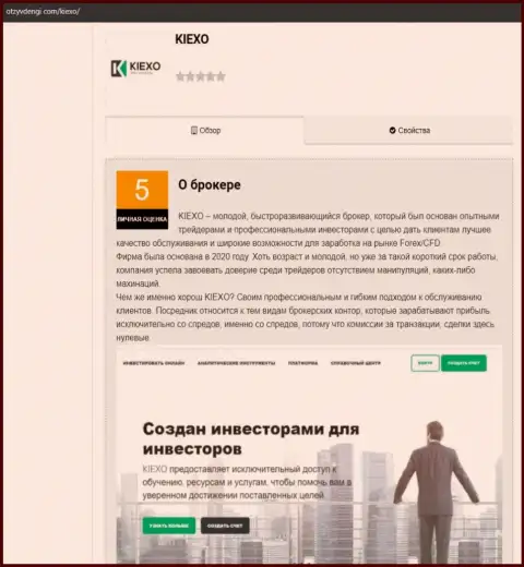 Публикация о форекс организации KIEXO на сайте OtzyvDengi Com