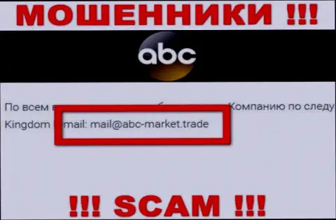 Электронный адрес мошенников ABCMarket, на который можете им отправить сообщение