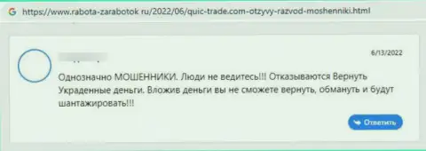 Кьюик-Трейд Ком - это стопроцентный internet разводила, от которого лучше держаться как можно дальше (отзыв)